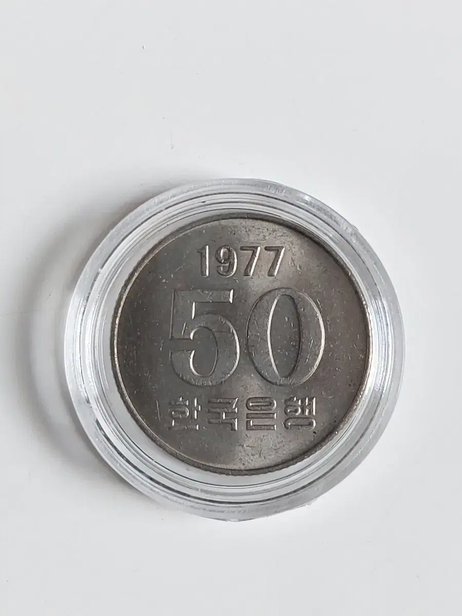 1977년50원(특년도)